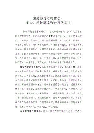 主题教育心得体会：把奋斗精神落实到求真务实中.docx