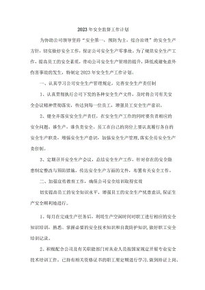 2023年民营单位安全员监督工作计划.docx