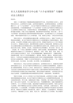 在人大党组理论学习中心组“六个必须坚持”专题研讨会上的发言.docx