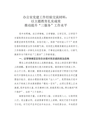 办公室党建工作经验交流材料：以主题教育扎实成效推动提升“三服务”工作水平.docx