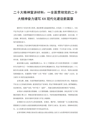 (范文）二十大精神宣讲材料：全面贯彻党的二十大精神 奋力谱写XX现代化建设新篇章.docx