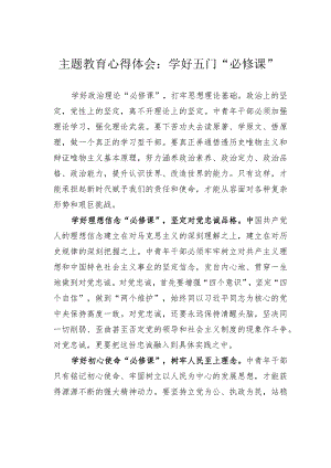 主题教育心得体会：学好五门“必修课”.docx