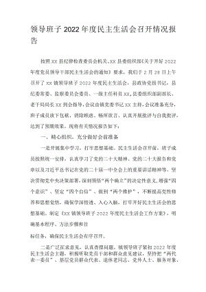 领导班子2022年度民主生活会召开情况报告.docx