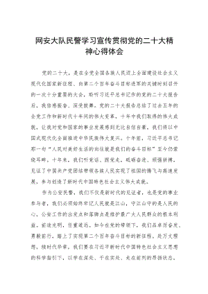 网安大队民警学习宣传贯彻党的二十大精神心得体会.docx