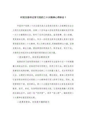 村支书农村党支部书记学习党的二十大精神心得体会研讨发言感想5篇.docx