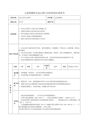 儿童保健科认知心理门诊医师岗位说明书.docx