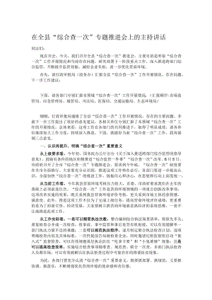 在全县“综合查一次”专题推进会上的主持讲话.docx