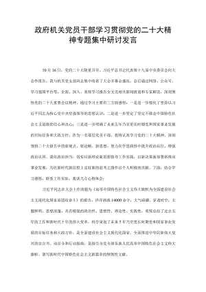 （2篇）政府机关党员干部学习贯彻党的二十大精神专题集中研讨发言、市委办党员干部学习党的二十大报告精神心得体会.docx