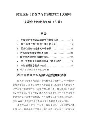 民营企业代表在学习贯彻党的二十大精神座谈会上的发言汇编（8篇）.docx