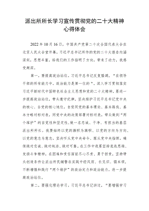 派出所所长学习宣传贯彻党的二十大精神心得体会.docx