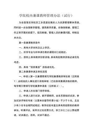 学院校内兼课教师管理办法(试行).docx