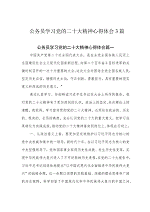公务员学习党的二十大精神心得体会3篇.docx