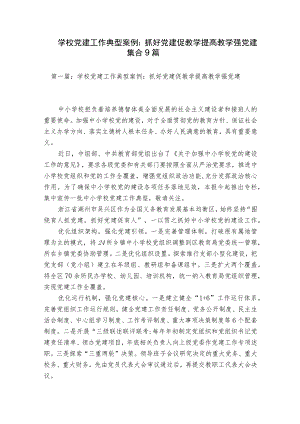 学校党建工作典型案例：抓好党建促教学提高教学强党建集合9篇.docx