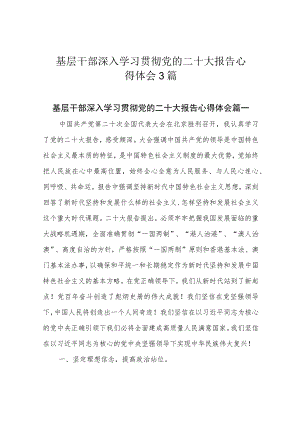基层干部深入学习贯彻党的二十大报告心得体会3篇.docx
