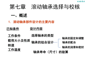 第7章滚动轴承的选择与校核[1].ppt
