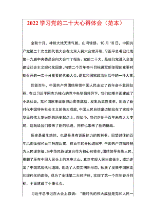 2022学习党的二十大心得体会（范本）.docx