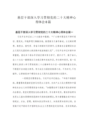 基层干部深入学习贯彻党的二十大精神心得体会6篇.docx