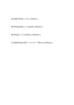 党员教师乡村老师喜迎二十大观看学习开幕式报告精神心得体会感想5篇.docx