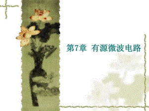 第7章有源微波电路.ppt