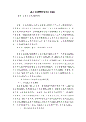 基层治理典型案例【七篇】.docx