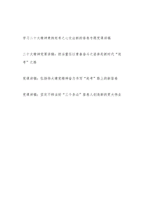 学习二十大精神秉持赶考之心交出新的答卷专题党课讲稿宣讲提纲材料4篇.docx