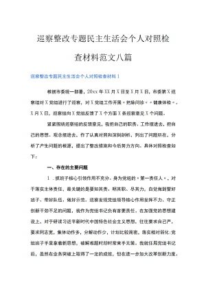 巡察整改专题民主生活会个人对照检查材料范文八篇.docx
