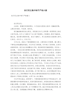执行民主集中制不严格六篇.docx