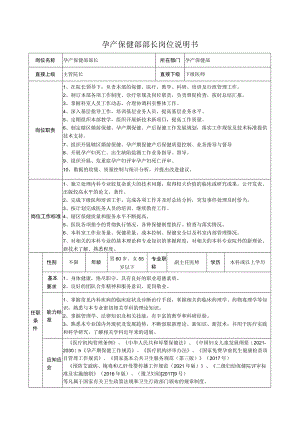 孕产保健部部长岗位说明书.docx