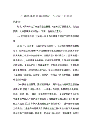 在2023年党风廉政建设工作会议上的讲话.docx