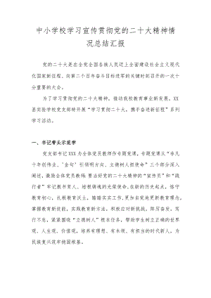 中小学学习宣传贯彻党的二十大精神情况总结汇报 五篇.docx