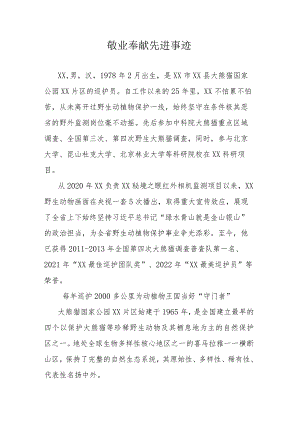 敬业奉献先进事迹.docx