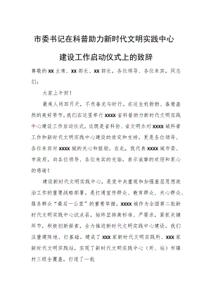 市委书记在科普助力新时代文明实践中心建设工作启动仪式上的致辞.docx