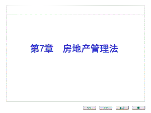 第7章房地产管理法.ppt