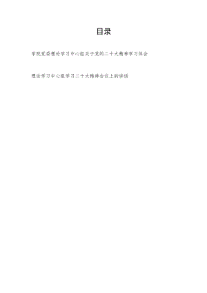 学院党委理论学习中心组关于党的二十大精神学习体会和理论学习中心组学习二十大精神会议上的讲话.docx