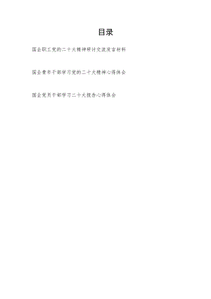 国企职工党员青年干部学习党的二十大精神心得体会研讨交流发言材料3篇.docx