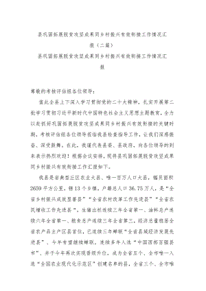 县巩固拓展脱贫攻坚成果同乡村振兴有效衔接工作情况汇报(二篇).docx