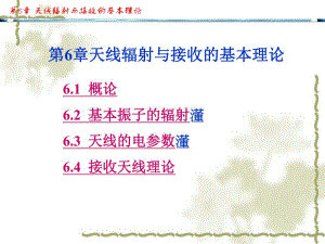 第6章天线辐射与接收理论.ppt