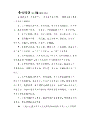 金句精选100句（20231026）.docx