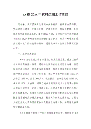 xx市20xx年农村改厕工作总结.docx