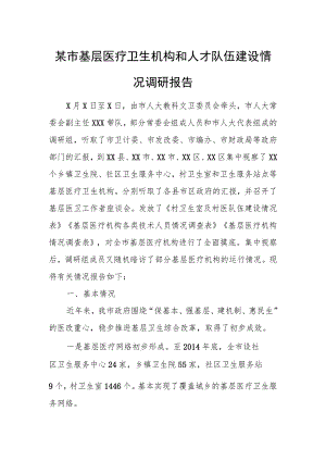 某市基层医疗卫生机构和人才队伍建设情况调研报告.docx