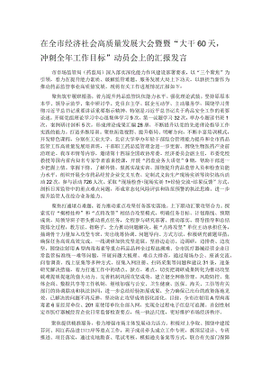 在全市经济社会高质量发展大会暨暨“大干60天冲刺全年工作目标”动员会上的汇报发言.docx