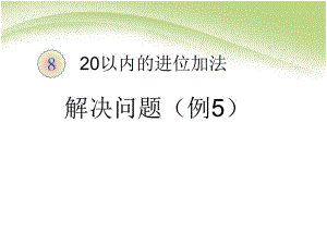 第8单元解决问题例5.ppt