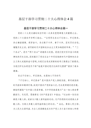 基层干部学习贯彻二十大心得体会4篇.docx