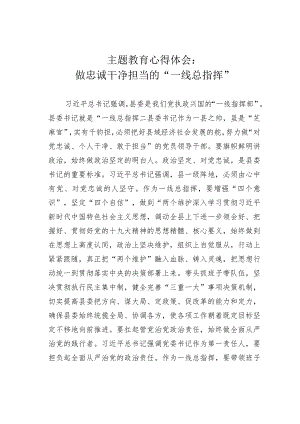 主题教育心得体会：做忠诚干净担当的“一线总指挥”.docx
