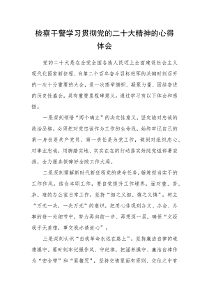 检察干警学习贯彻党的二十大精神的心得体会.docx