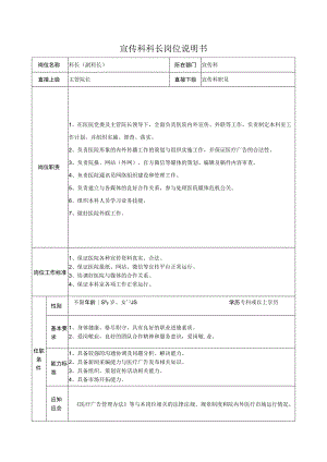 宣传科科长岗位说明书.docx