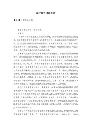 乡村振兴讲稿九篇.docx