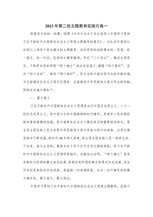 2023年第二批主题教育实施方案一.docx