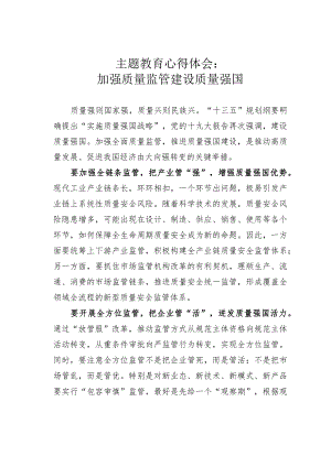 主题教育心得体会：加强质量监管建设质量强国.docx