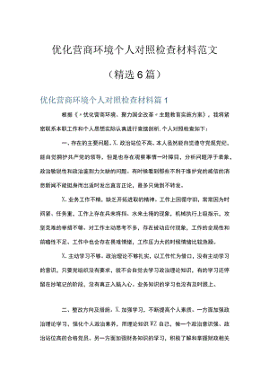 优化营商环境个人对照检查材料范文(精选6篇).docx